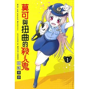 莫可与扭曲的杀人鬼 1 pdf epub mobi 电子书 下载