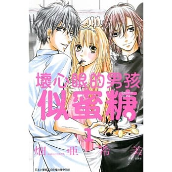 坏心眼的男孩似蜜糖 1 pdf epub mobi 电子书 下载