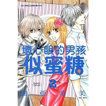 坏心眼的男孩似蜜糖 2 pdf epub mobi 电子书 下载