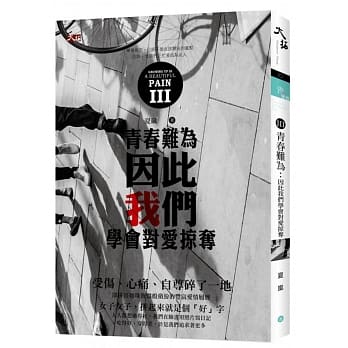 III：【青春难为：因此我们学会对爱掠夺】 pdf epub mobi 电子书 下载