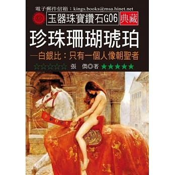 珍珠珊瑚琥珀-白银比：只有一个人像朝圣者 pdf epub mobi 电子书 下载