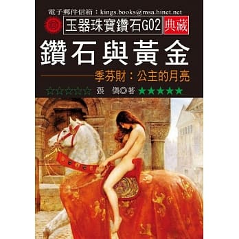 钻石与黄金 季芬财：公主的月亮 pdf epub mobi 电子书 下载