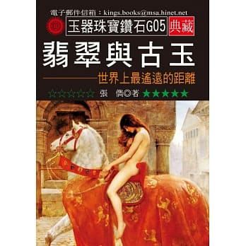 翡翠与古玉：世界上最遥远的距离 pdf epub mobi 电子书 下载