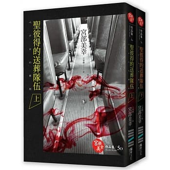 圣彼得的送葬队伍(套书) pdf epub mobi 电子书 下载