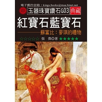 红宝石蓝宝石－苏富比：麦琪的礼物 pdf epub mobi 电子书 下载