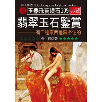 翡翠玉石鉴赏：有三种东西是藏不住的 pdf epub mobi 电子书 下载