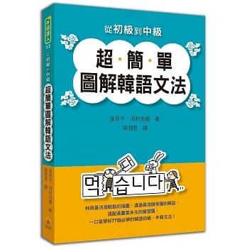 从初级到中级超简单图解韩语文法 pdf epub mobi 电子书 下载