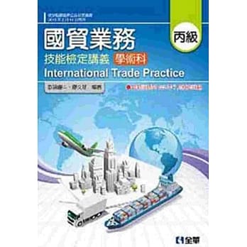 丙级国贸业务：技能检定讲义－学术科(附学科解析) pdf epub mobi 电子书 下载