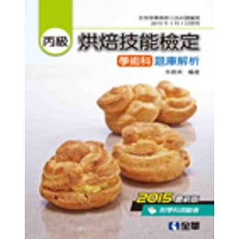 丙级烘焙技能检定：学术科题库解析(2015最新版)(附学科测验卷) pdf epub mobi 电子书 下载