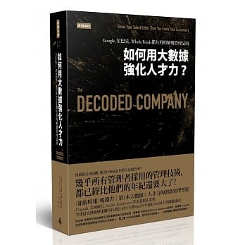 如何用大数据强化人才力？：Google、星巴克、Whole Foods都在用的解码管理法则 pdf epub mobi 电子书 下载