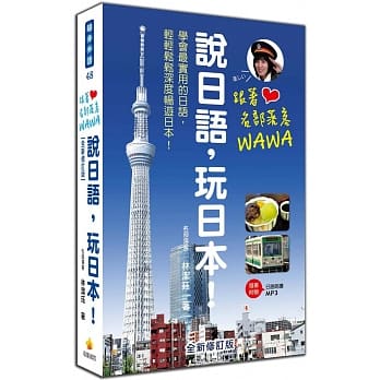 跟着名部落客WAWA说日语，玩日本！全新修订版（附赠MP3朗读光碟） pdf epub mobi 电子书 下载