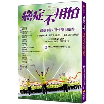 癌症不用怕：罹癌再找回快乐很简单 pdf epub mobi 电子书 下载