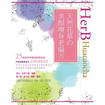 天然花草的美颜瘦身老偏方 pdf epub mobi 电子书 下载