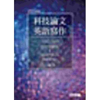 科技論文英語寫作 pdf epub mobi 电子书 下载