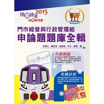 104年捷运招考「全新版本」【门市经营与行政管理组申论题题库全辑】（桃捷专用，名师亲编问答题题库，VIP学员专区）(初版) pdf epub mobi 电子书 下载