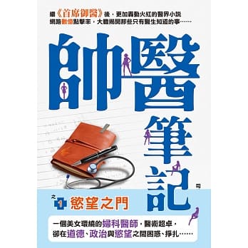 帅医笔记之1：慾望之门 pdf epub mobi 电子书 下载
