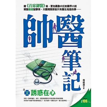 帅医笔记之2：诱惑在心 pdf epub mobi 电子书 下载
