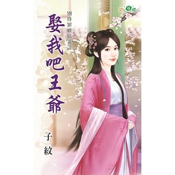 别得罪续絃妻之娶我吧王爷 pdf epub mobi 电子书 下载