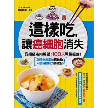 这样吃,让癌细胞消失：从绝望走向希望！100天战胜癌症！ pdf epub mobi 电子书 下载