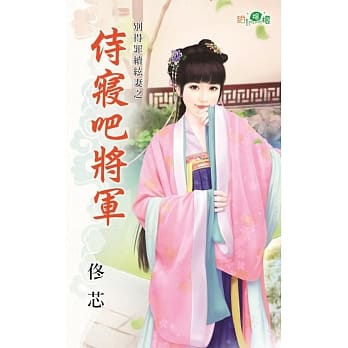 别得罪续絃妻之侍寝吧将军 pdf epub mobi 电子书 下载