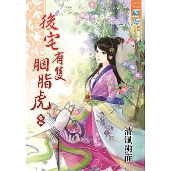后宅有只胭脂虎 卷四 pdf epub mobi 电子书 下载