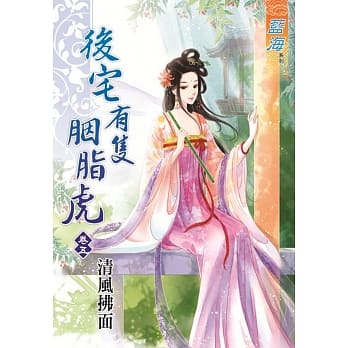 后宅有只胭脂虎 卷五 pdf epub mobi 电子书 下载