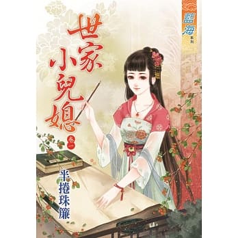 世家小儿媳 卷一 pdf epub mobi 电子书 下载