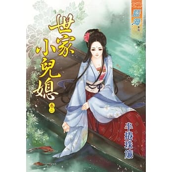 世家小儿媳 卷二 pdf epub mobi 电子书 下载