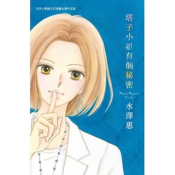 塔子小姐有个秘密 全 pdf epub mobi 电子书 下载