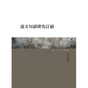 说文句读研究订补 pdf epub mobi 电子书 下载