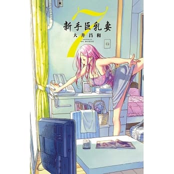 新手巨乳妻 7 pdf epub mobi 电子书 下载