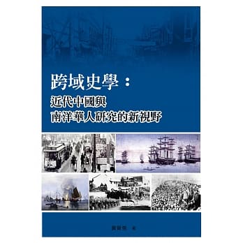 跨域史学：近代中国与南洋华人研究的新视野 pdf epub mobi 电子书 下载
