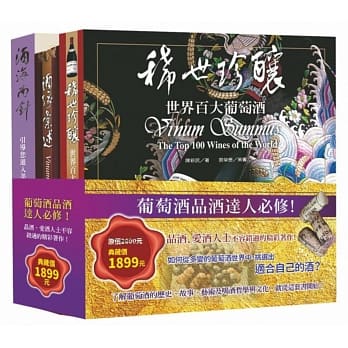 葡萄酒‧品酒达人必修精选套书 pdf epub mobi 电子书 下载