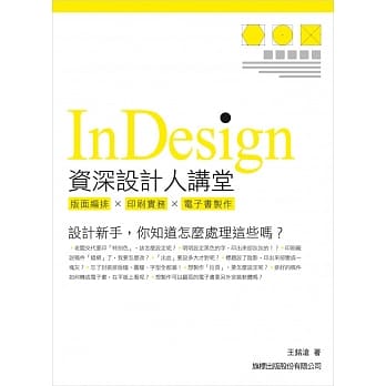 Indesign 资深设计人讲堂：版面编排．印刷实务．电子书制作 pdf epub mobi 电子书 下载