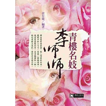 青楼名妓李师师 pdf epub mobi 电子书 下载