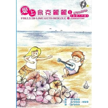 爱上乌克丽丽(1上)：基础入门篇(9版) pdf epub mobi 电子书 下载