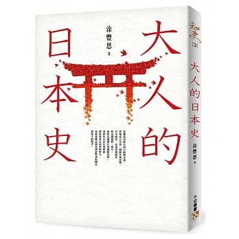 大人的日本史 pdf epub mobi 电子书 下载