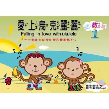 爱上乌克丽丽 幼教篇1(5版) pdf epub mobi 电子书 下载