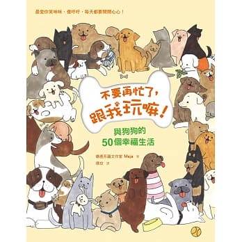 不要再忙了，跟我玩嘛！：与狗狗的50个幸福生活！最喜欢你笑咪咪、傻唿唿，每天都要开开心心！ pdf epub mobi 电子书 下载