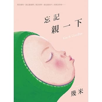 忘记亲一下（平装） pdf epub mobi 电子书 下载