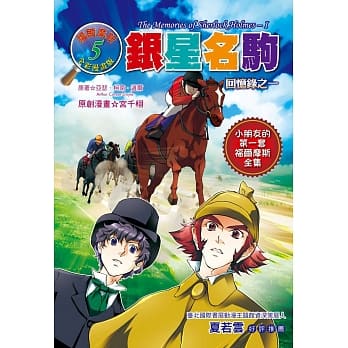 银星名驹：回忆录之一（全彩漫画版） pdf epub mobi 电子书 下载