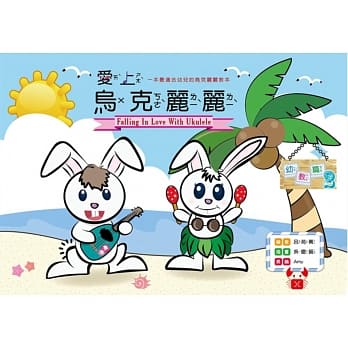 爱上乌克丽丽 幼教篇2(2版) pdf epub mobi 电子书 下载