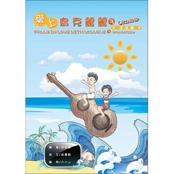 爱上乌克丽丽(3)：进阶篇 pdf epub mobi 电子书 下载