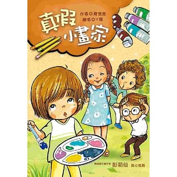 真假小画家 pdf epub mobi 电子书 下载