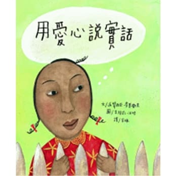 用爱心说实话(附赠扫码听中英文故事) pdf epub mobi 电子书 下载