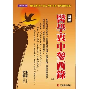 新编 医学衷中参西录（上）：医家必读「第一可法」典籍 pdf epub mobi 电子书 下载