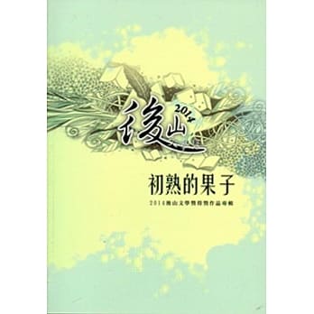 初熟的果子：后山文学奖得奖作品专辑.2014 pdf epub mobi 电子书 下载