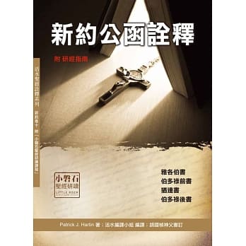 新约公函诠释(神丛118)：雅各伯书、伯多禄前后书、犹达书 pdf epub mobi 电子书 下载