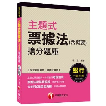 主题式票据法(含概要)抢分题库[银行招考]<读书计画表> pdf epub mobi 电子书 下载