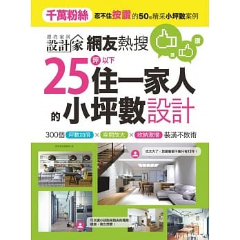 网友热搜，25坪以下住一家人的小坪数设计：300个坪数加倍、空间放大、收纳激增装潢不败术 pdf epub mobi 电子书 下载